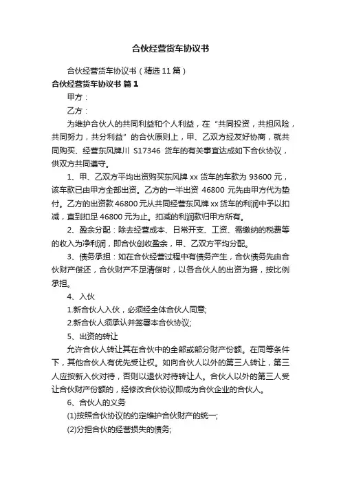 合伙经营货车协议书