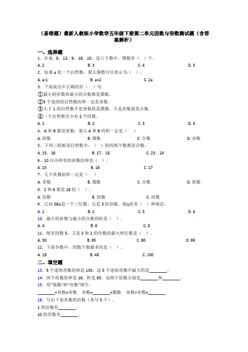 (易错题)最新人教版小学数学五年级下册第二单元因数与倍数测试题(含答案解析)