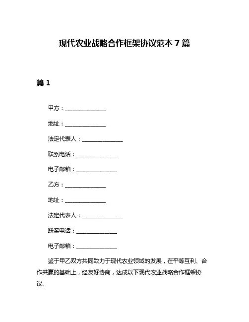 现代农业战略合作框架协议范本7篇