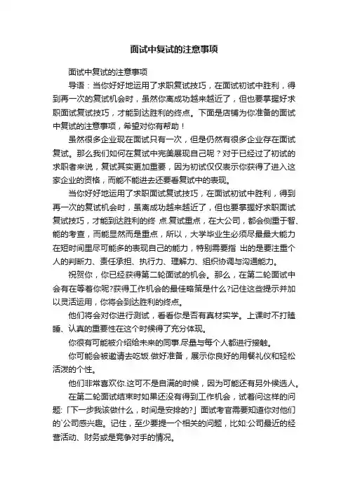 面试中复试的注意事项
