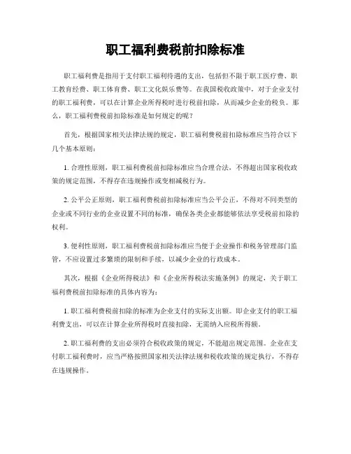 职工福利费税前扣除标准