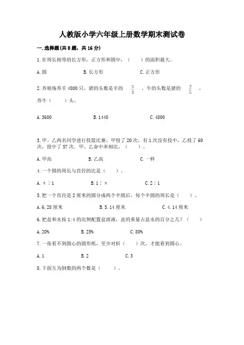 人教版小学六年级上册数学期末测试卷及免费下载答案