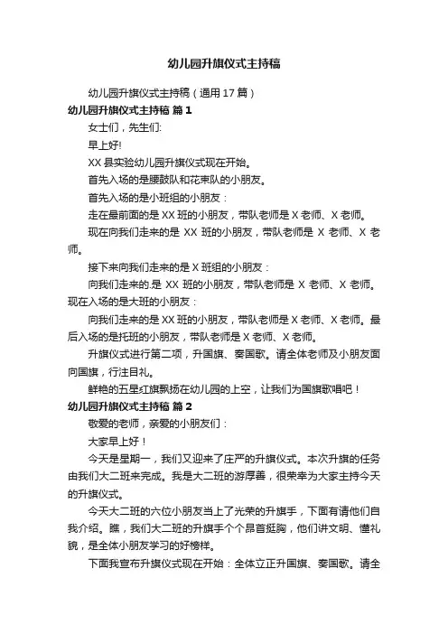 幼儿园升旗仪式主持稿
