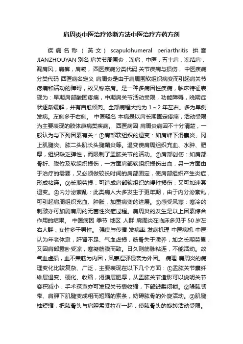 肩周炎中医治疗诊断方法中医治疗方药方剂