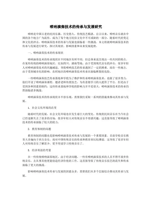 唢呐演奏技术的传承与发展研究