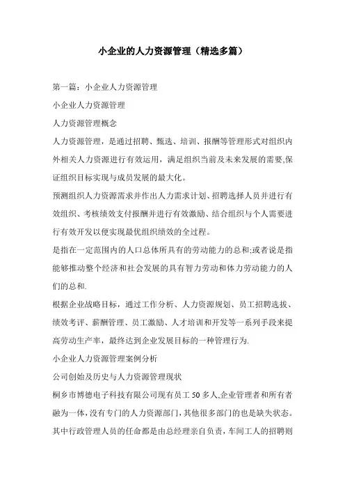 小企业的人力资源管理(精选多篇)
