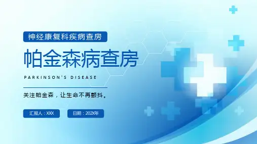 01 帕金森病护理查房PPT