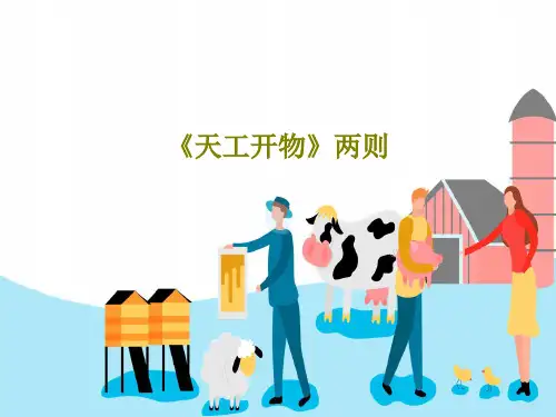 《天工开物》两则35页PPT