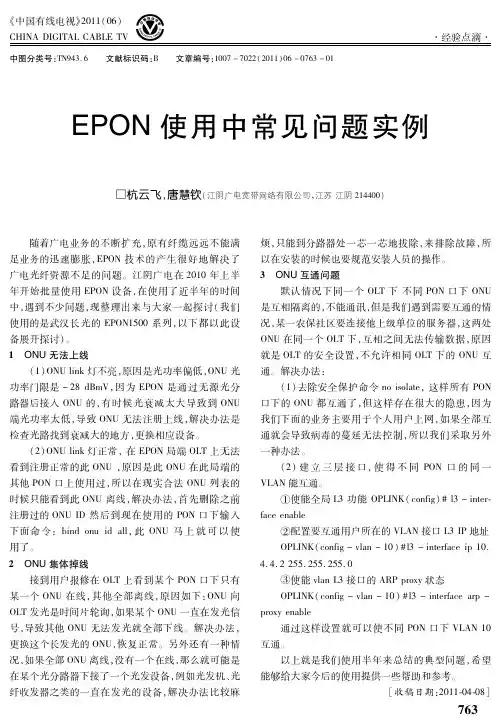 EPON使用中常见问题实例