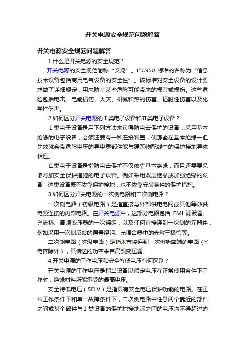 开关电源安全规范问题解答
