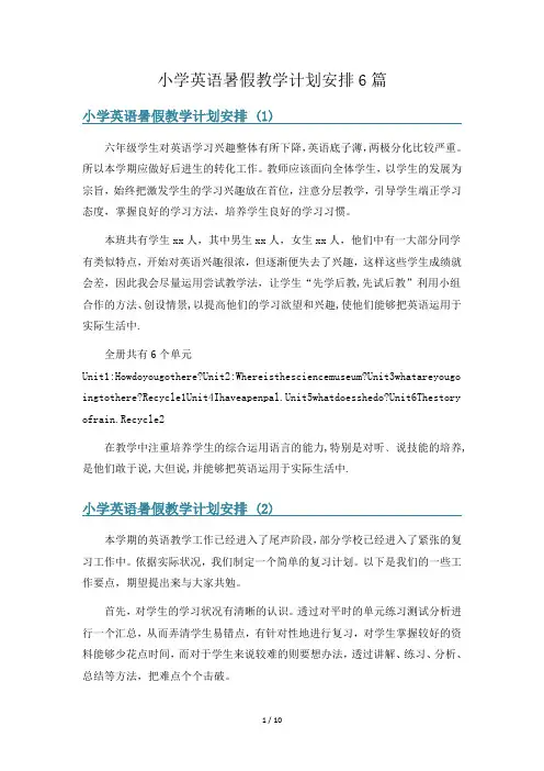 小学英语暑假教学计划安排6篇
