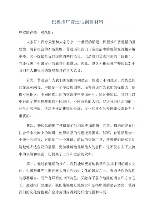 积极推广普通话演讲材料