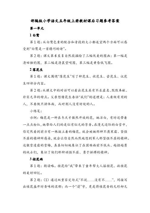部编版小学语文五年级上册教材课后习题参考答案