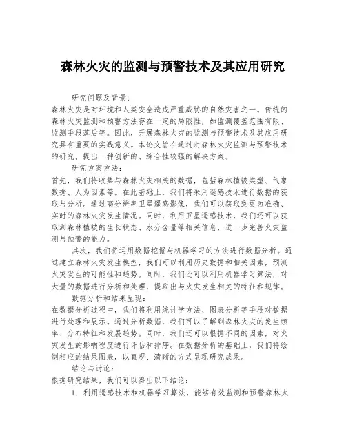 森林火灾的监测与预警技术及其应用研究