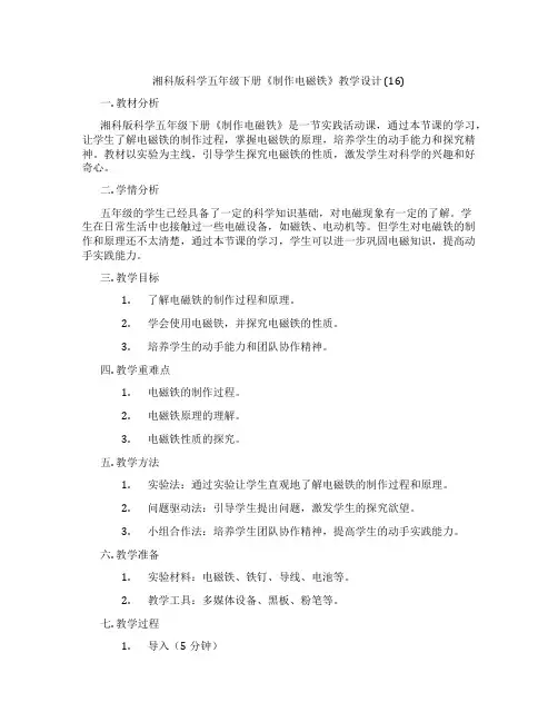 湘科版科学五年级下册《制作电磁铁》教学设计 (16)