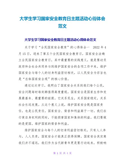 大学生学习国家安全教育日主题活动心得体会范文