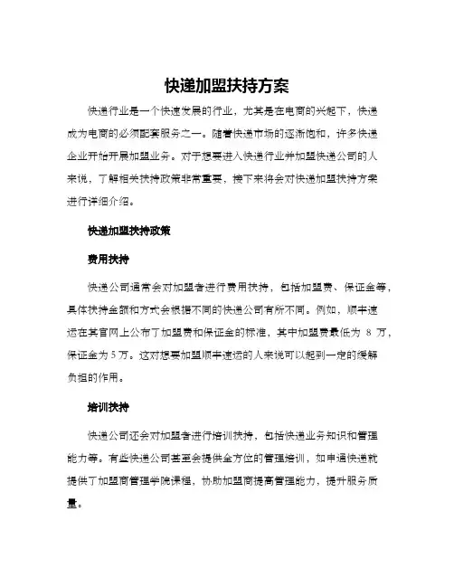 快递加盟扶持方案