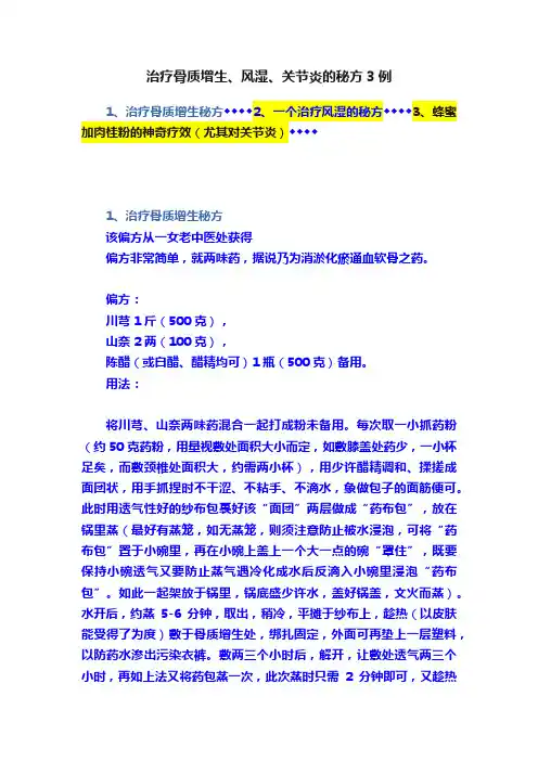 治疗骨质增生、风湿、关节炎的秘方3例