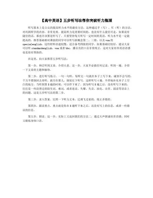 【高中英语】五步听写法帮你突破听力瓶颈
