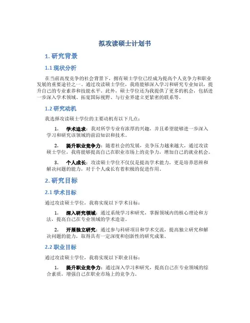 拟攻读硕士计划书
