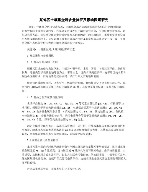 某地区土壤重金属含量特征及影响因素研究