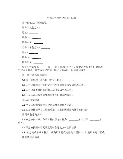单项工程承包合同范本简版