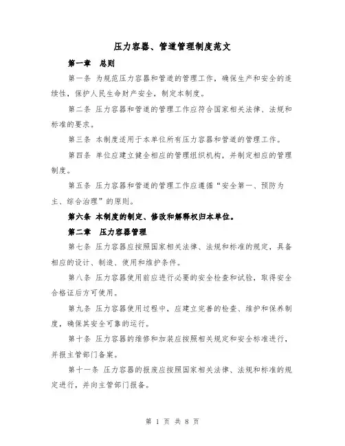 压力容器、管道管理制度范文(4篇)