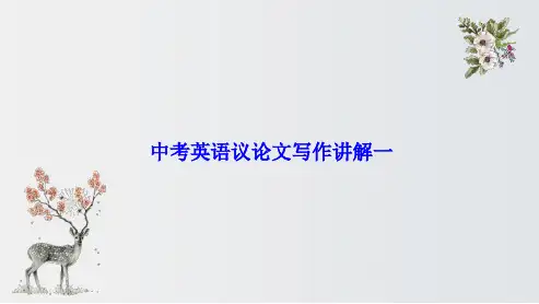 2021年中考英语作文议论文写作精讲PPT课件