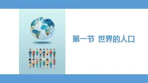 3.1 世界的人口-七年级地理上册课件(湘教版)