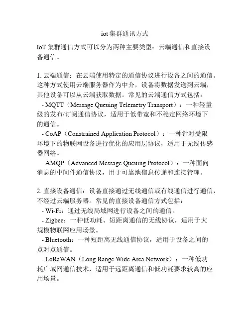 iot集群通讯方式