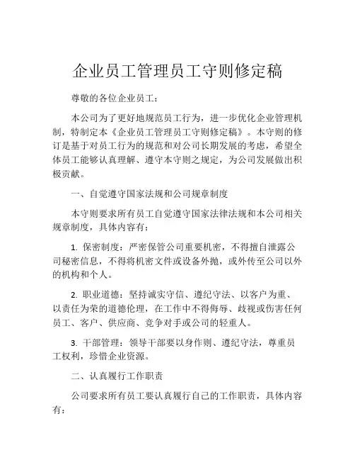 企业员工管理员工守则修定稿