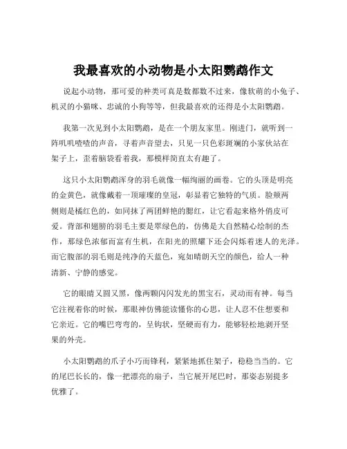 我最喜欢的小动物是小太阳鹦鹉作文