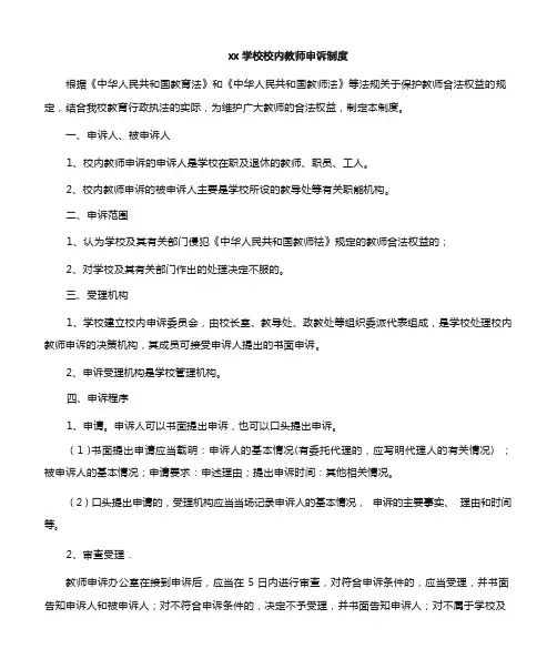 学校校内教师申诉制度