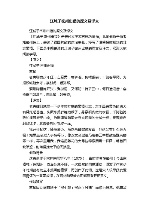 江城子密州出猎的原文及译文