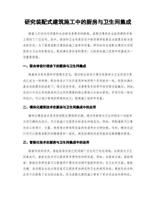 研究装配式建筑施工中的厨房与卫生间集成
