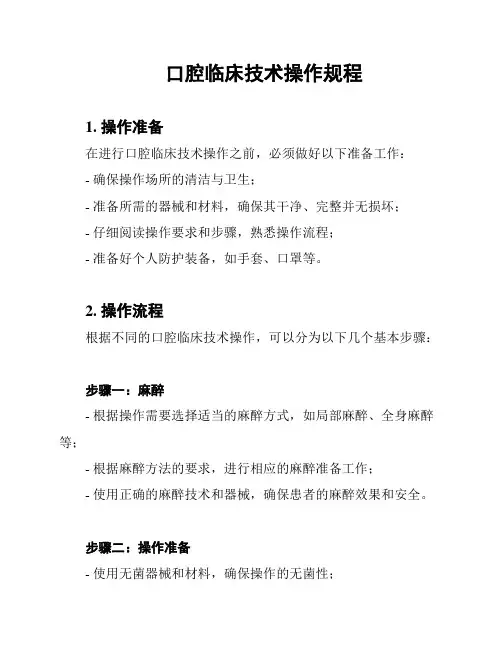 口腔临床技术操作规程