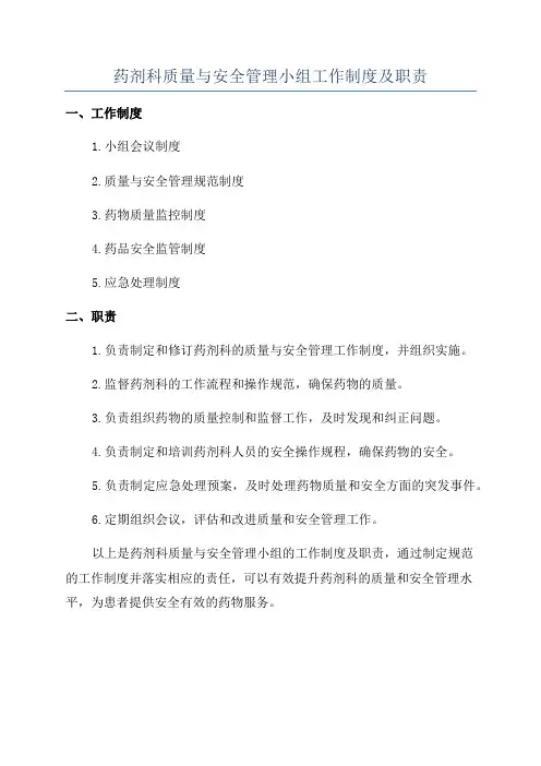 药剂科质量与安全管理小组工作制度及职责
