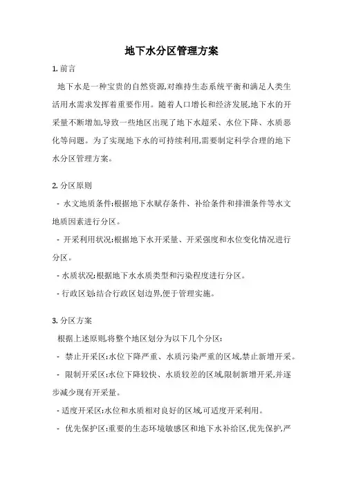 地下水分区管理方案