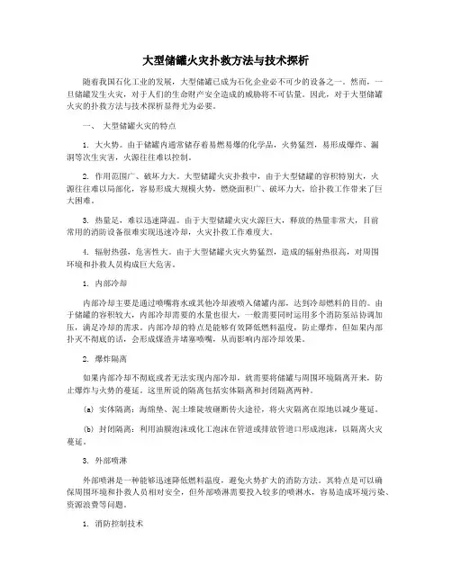 大型储罐火灾扑救方法与技术探析