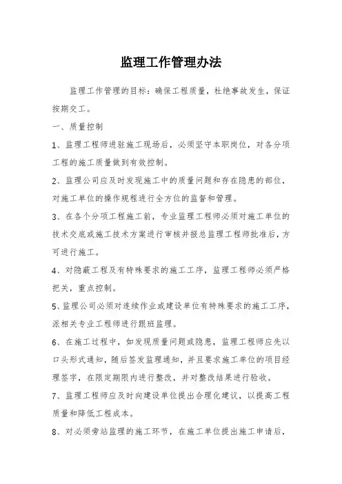 监理工作管理办法