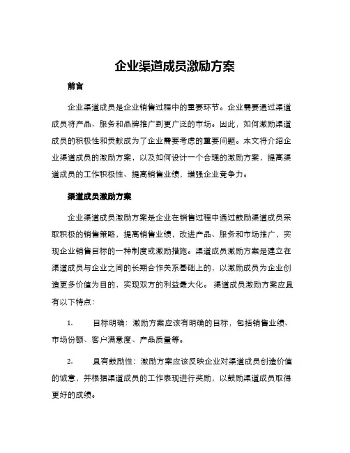 企业渠道成员激励方案