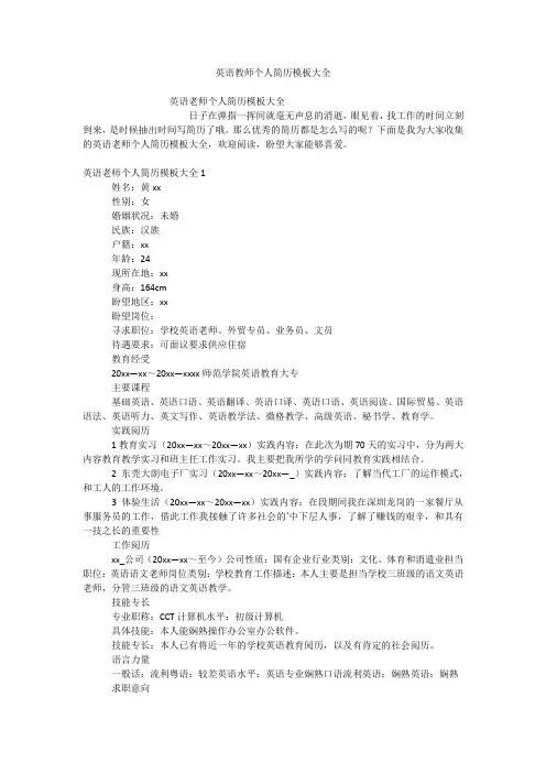 英语教师个人简历模板大全
