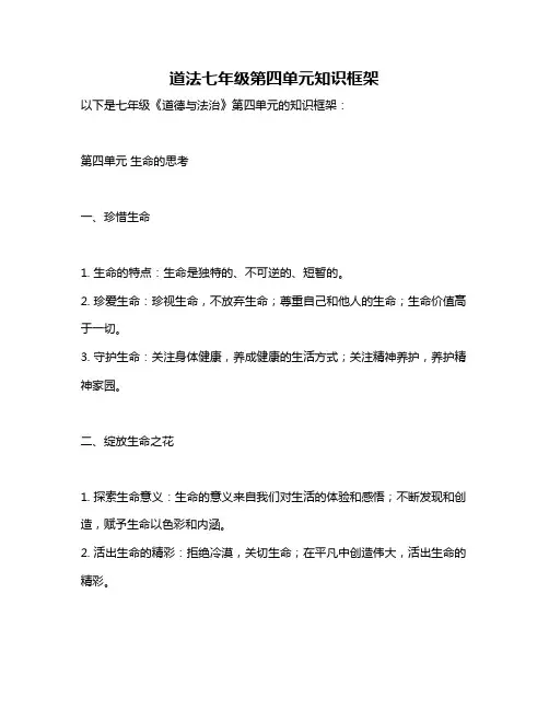 道法七年级第四单元知识框架