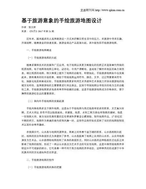 基于旅游意象的手绘旅游地图设计
