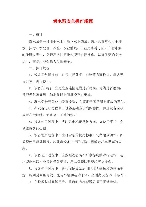 潜水泵安全操作规程2