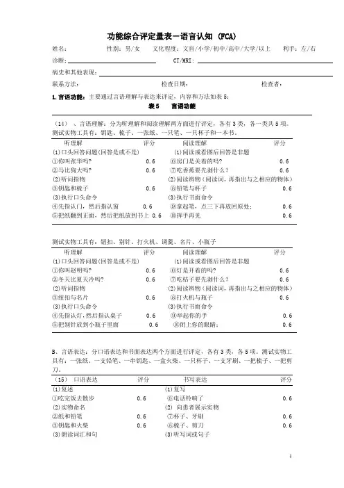 功能综合评定量表(语言认知)