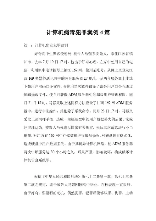 计算机病毒犯罪案例4篇