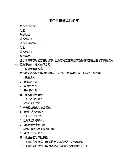 附条件投资合同范本