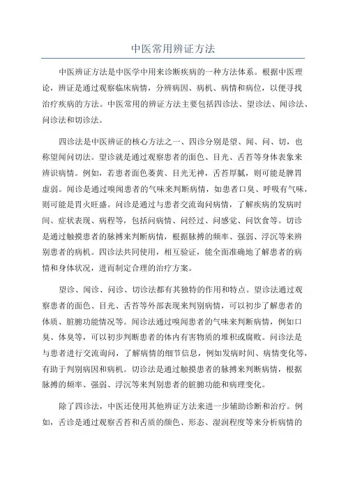 中医常用辨证方法