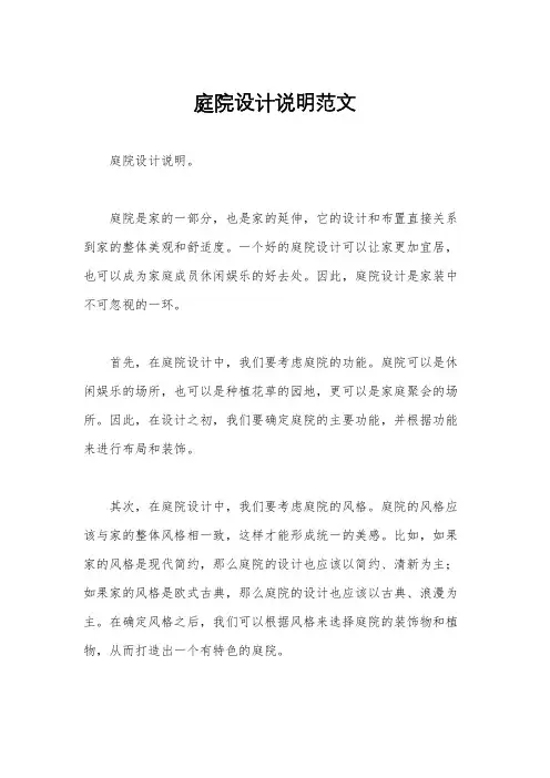庭院设计说明范文